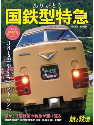 cover image of 旅と鉄道2024年増刊4月号 ありがとう国鉄型特急